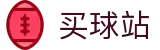 买球站官方门户 · 技术统计·每日赛事简报及联赛排名
